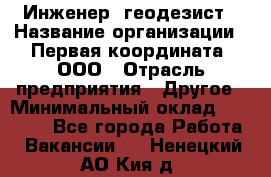 Инженер- геодезист › Название организации ­ Первая координата, ООО › Отрасль предприятия ­ Другое › Минимальный оклад ­ 30 000 - Все города Работа » Вакансии   . Ненецкий АО,Кия д.